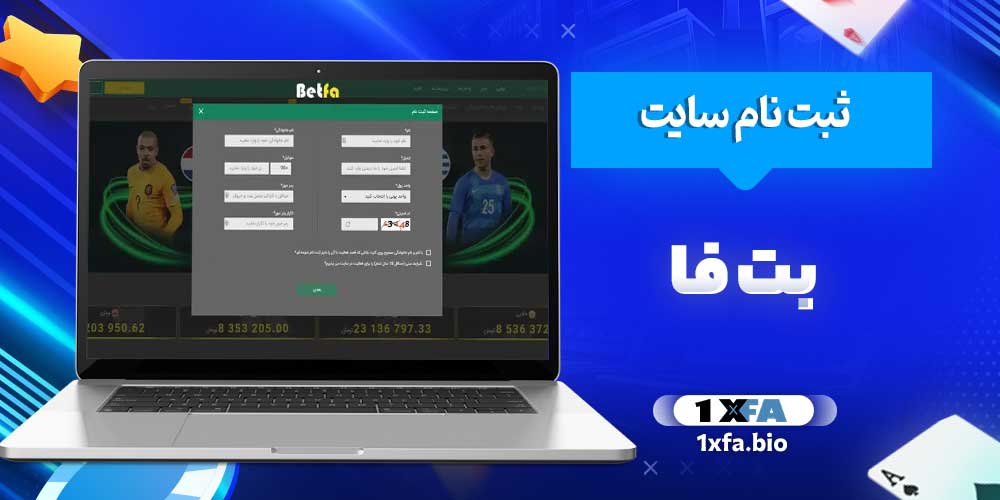 ثبت نام سایت بت فا