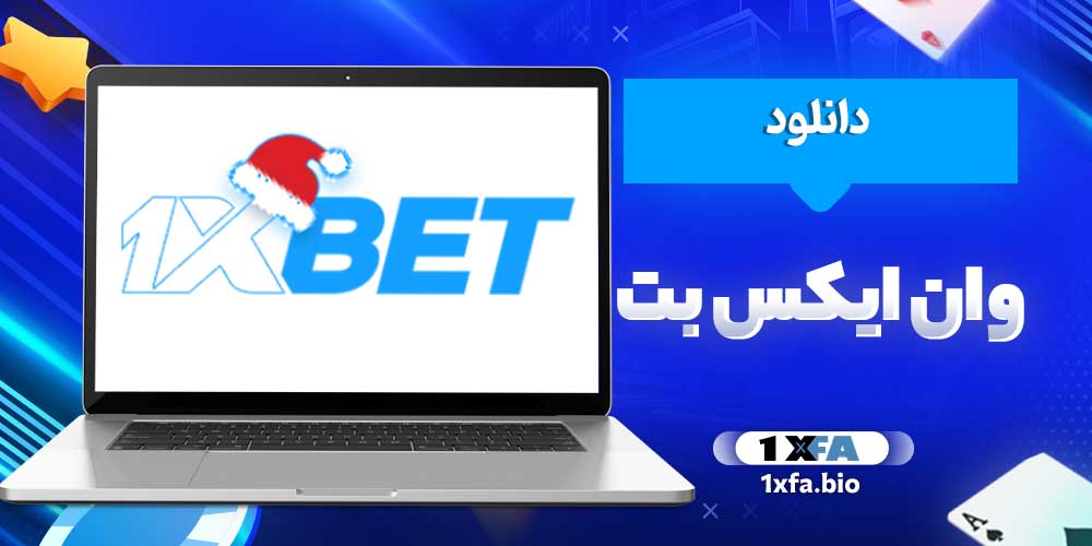 دانلود وان ایکس بت