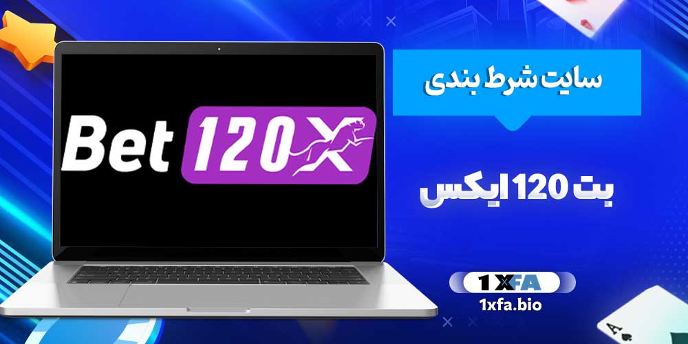 سایت شرط بندی بت 120 ایکس سایت شرط بندی بت 120 ایکس