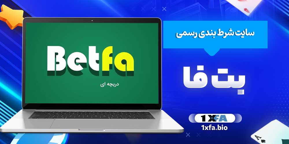 سایت شرط بندی رسمی بت فا