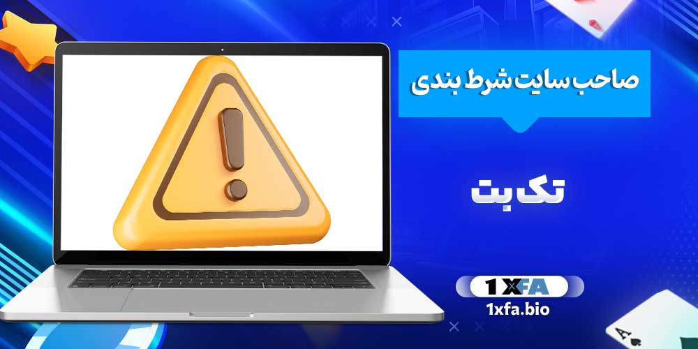 صاحب سایت شرط بندی تک بت صاحب سایت شرط بندی تک بت