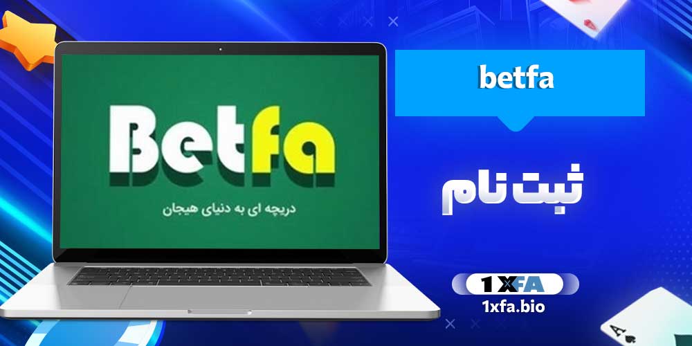 betfa ثبت نام