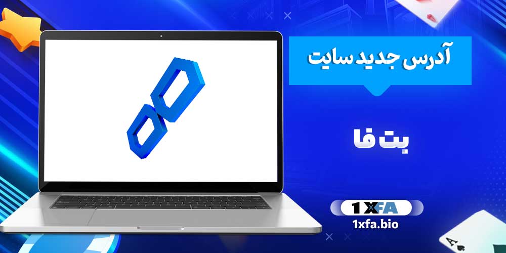آدرس جدید سایت بت فا
