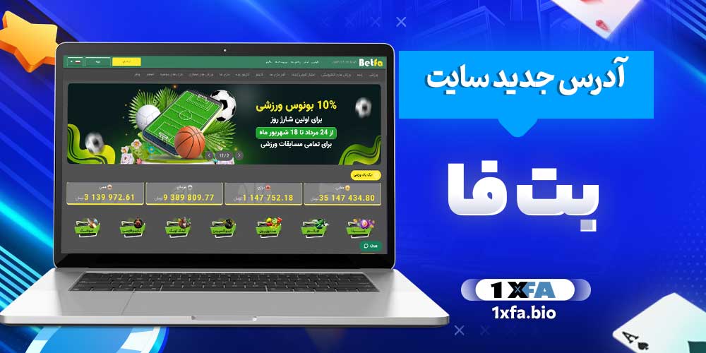 آدرس جدید سایت بت فا