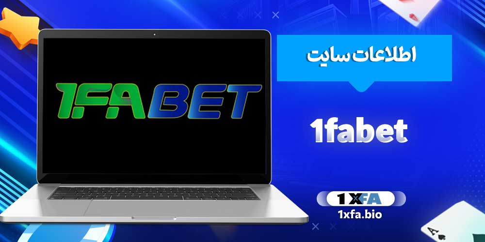 اطلاعات سایت 1fabet
