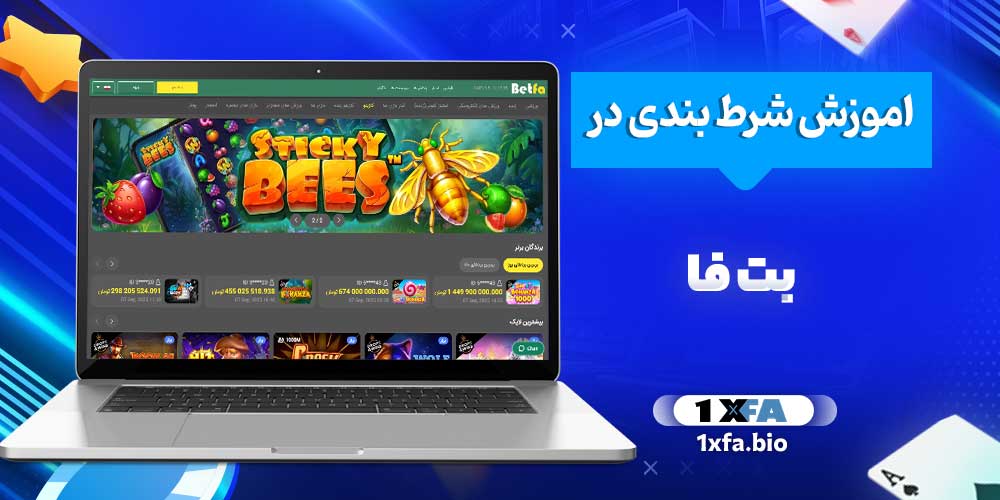 اموزش شرط بندی در بت فا