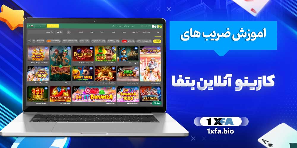 اموزش ضریب های کازینو آنلاین بتفا