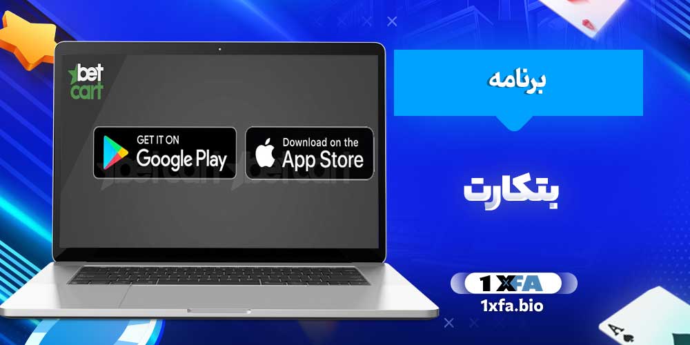 برنامه بتکارت
