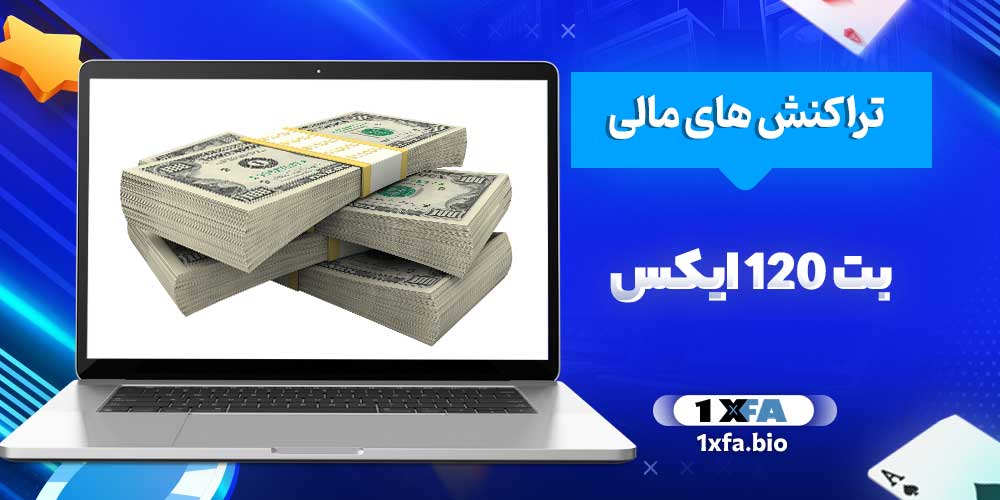 تراکنش های مالی بت 120 ایکس
