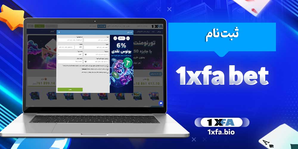 ثبت نام 1xfa bet