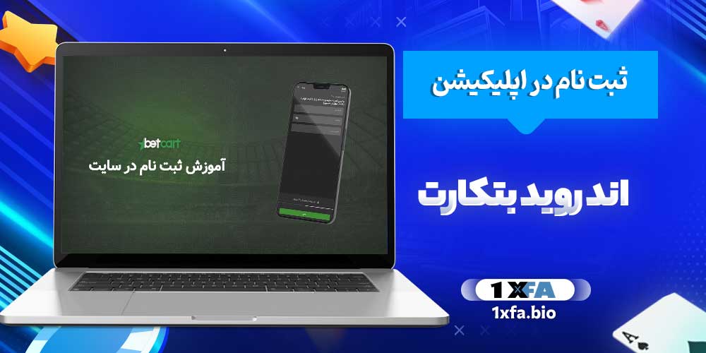 ثبت نام در اپلیکیشن اندروید بتکارت