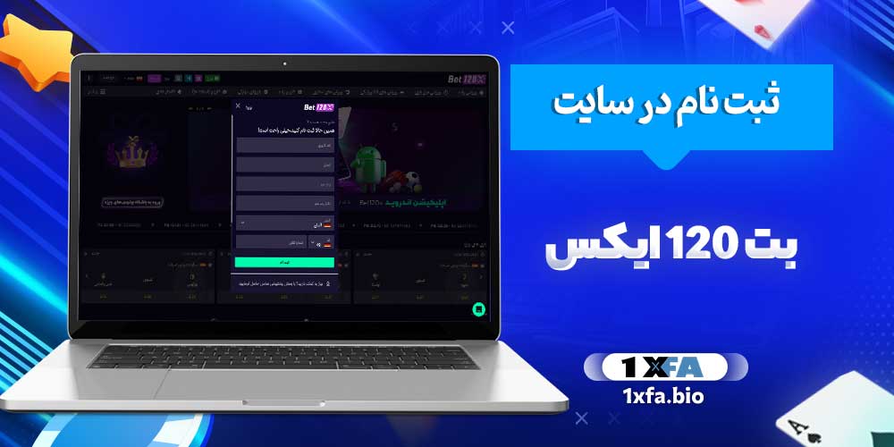ثبت نام در سایت بت 120 ایکس