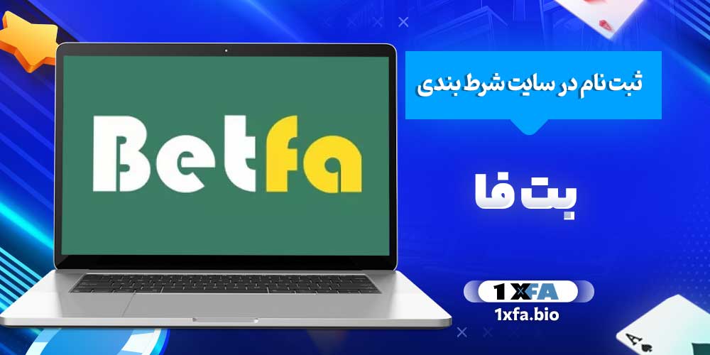 ثبت نام در سایت شرط بندی بت فا