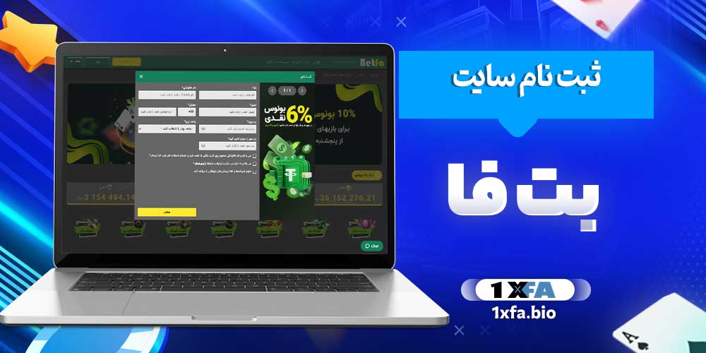 ثبت نام سایت بت فا