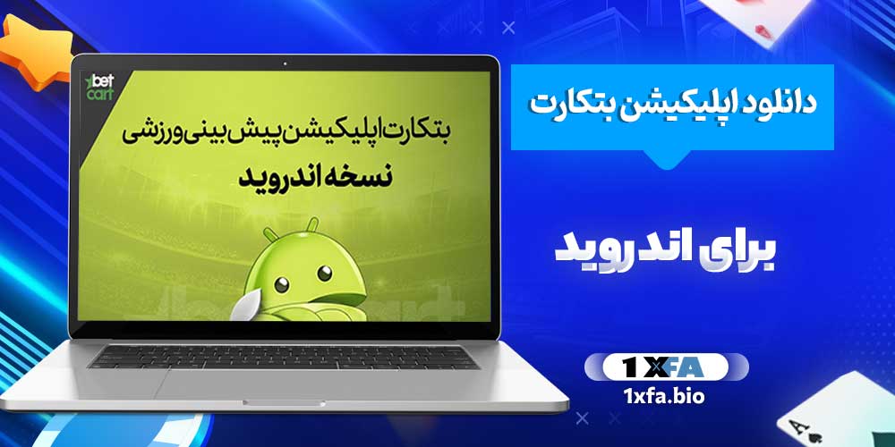 دانلود اپلیکیشن بتکارت برای اندروید