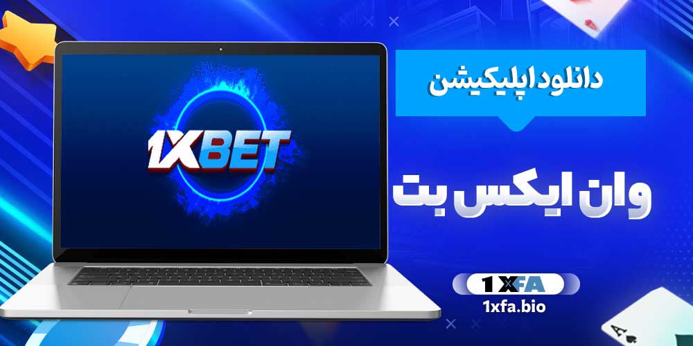 دانلود اپلیکیشن وان ایکس بت