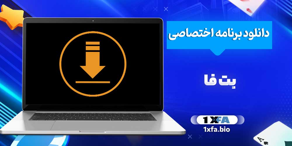 دانلود برنامه اختصاصی بت فا