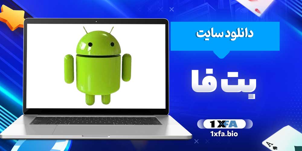 دانلود سایت بت فا
