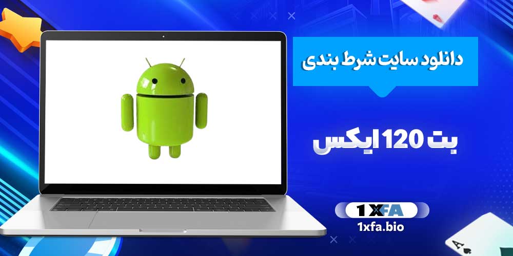 دانلود سایت شرط بندی بت 120 ایکس
