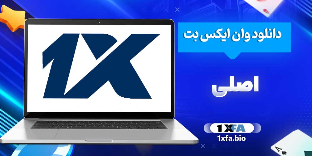 دانلود وان ایکس بت اصلی