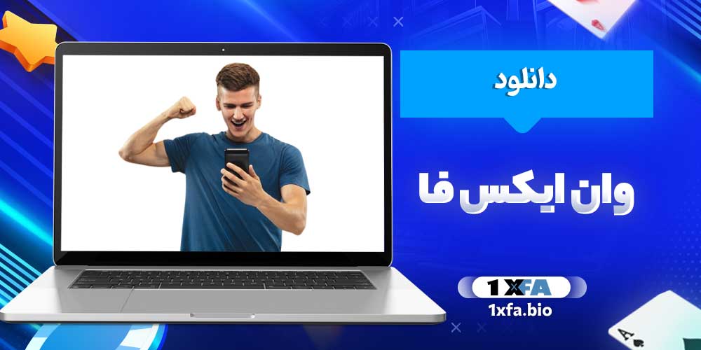 دانلود وان ایکس فا