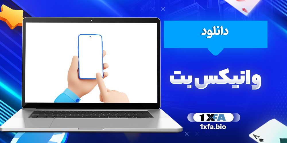 دانلود وانیکس بت