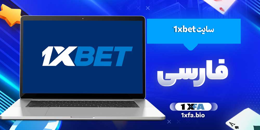 سایت 1xbet فارسی