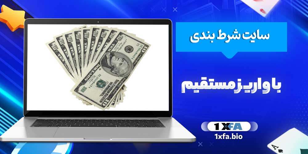 سایت شرط بندی با واریز مستقیم