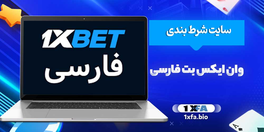 سایت شرط بندی وان ایکس بت فارسی