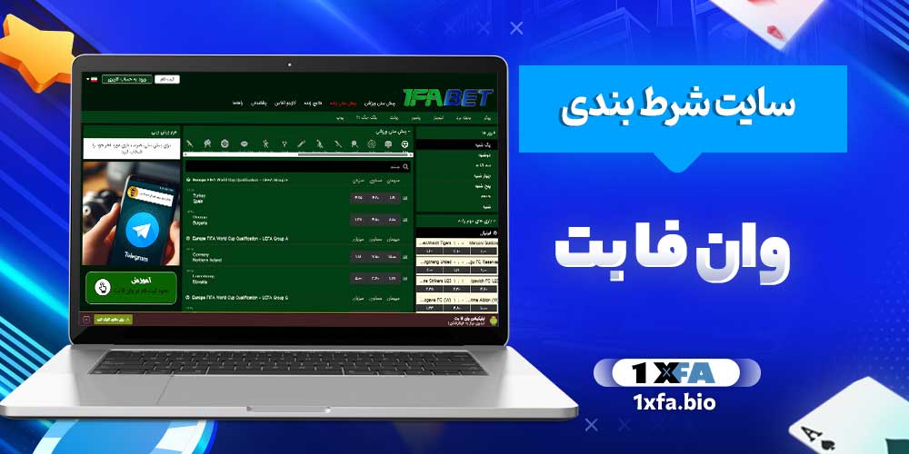 سایت شرط بندی وان فا بت
