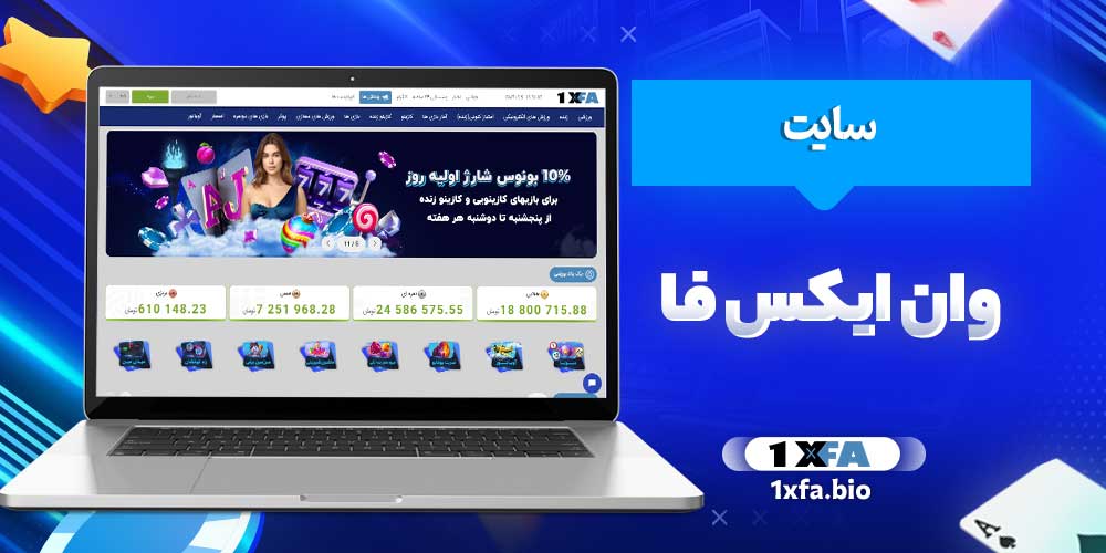 سایت وان ایکس فا