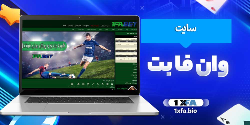 سایت وان فا بت
