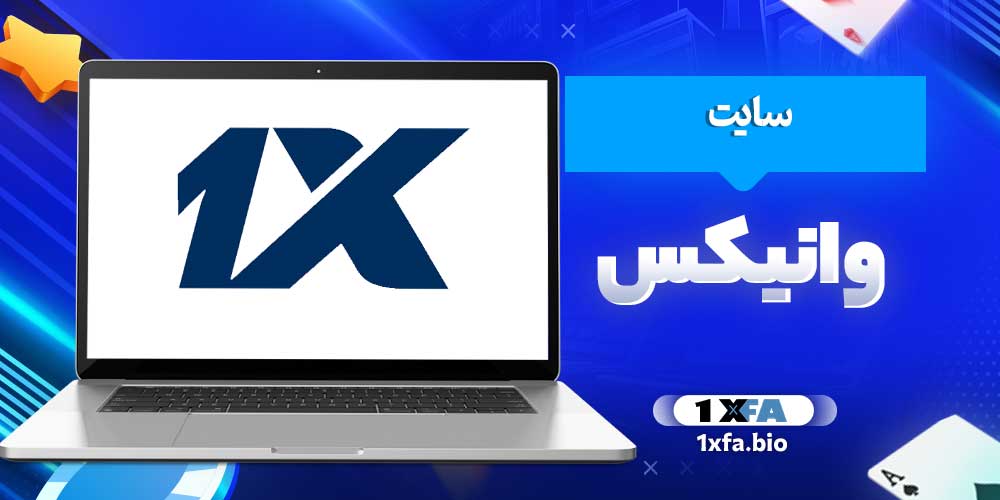 سایت وانیکس