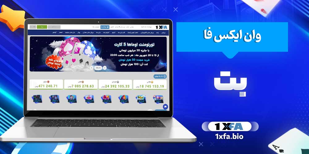 وان ایکس فا بت