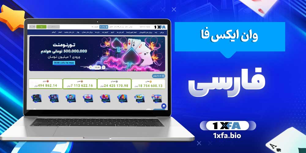 وان ایکس فا فارسی