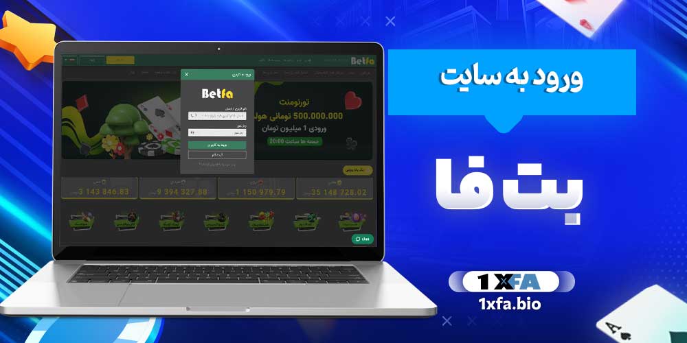 ورود به سایت بت فا