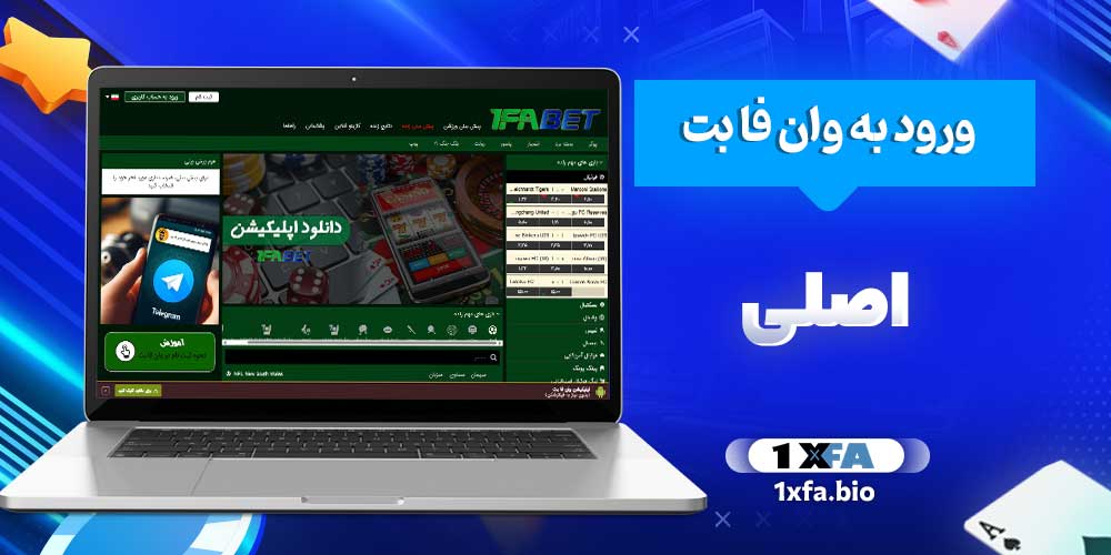 ورود به وان فا بت اصلی