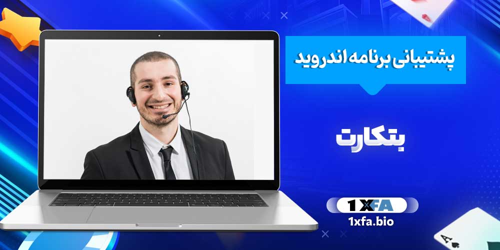 پشتیبانی برنامه اندروید بتکارت
