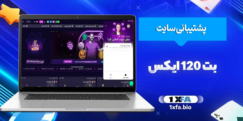 پشتیبانی سایت بت 120 ایکس