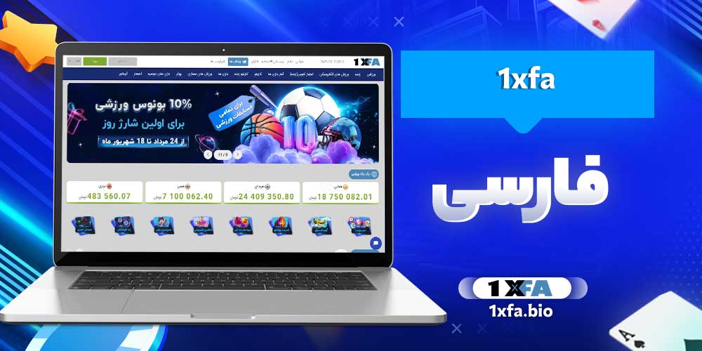 ۱xfa فارسی